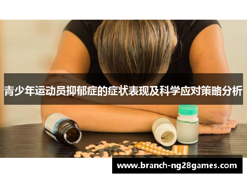 青少年运动员抑郁症的症状表现及科学应对策略分析