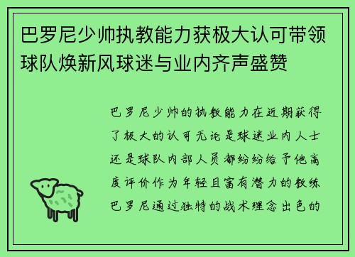 巴罗尼少帅执教能力获极大认可带领球队焕新风球迷与业内齐声盛赞