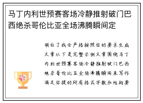 马丁内利世预赛客场冷静推射破门巴西绝杀哥伦比亚全场沸腾瞬间定