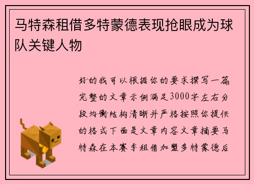 马特森租借多特蒙德表现抢眼成为球队关键人物
