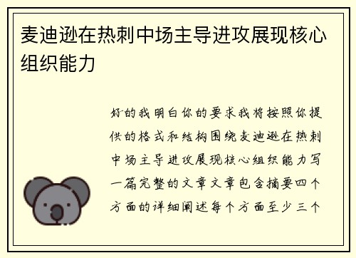 麦迪逊在热刺中场主导进攻展现核心组织能力