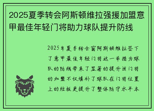 2025夏季转会阿斯顿维拉强援加盟意甲最佳年轻门将助力球队提升防线