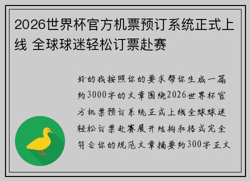 2026世界杯官方机票预订系统正式上线 全球球迷轻松订票赴赛